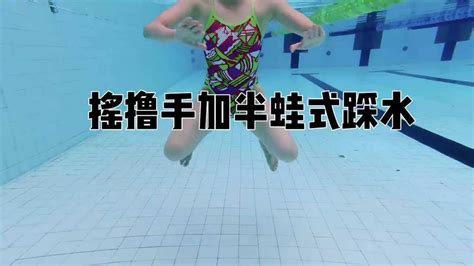 游泳的技巧与方法，水中自救，踩水教学视频
