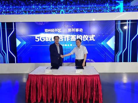 加快5G智慧城市建设，经开区与郑州移动签约“5G新型数字经济发展战略合作”-大河新闻