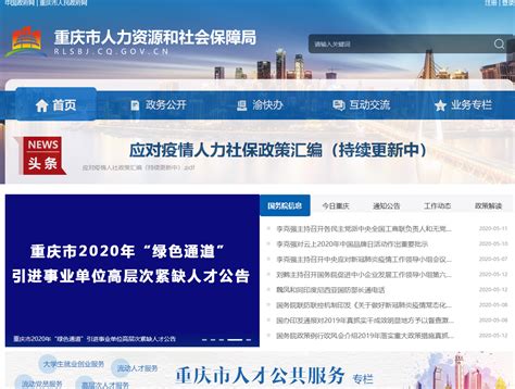 重庆市人力资源和社会保障局官方网站_rlsbj.cq.gov.cn-市级部门 - 乐 ...