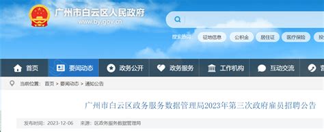 2023广东广州市白云区政务服务数据管理局第三次政府雇员招聘3人（报名时间12月12日）