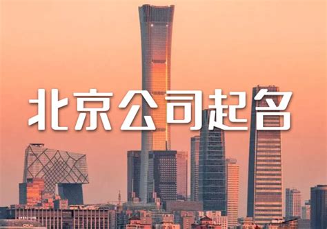 北京公司起名网-北京公司名称大全集-探鸣北京起名公司排名
