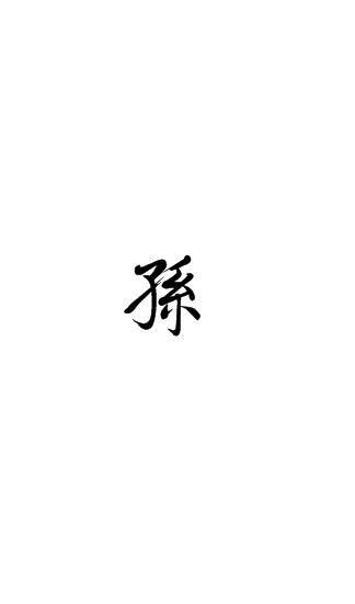 姓孙非主流头像