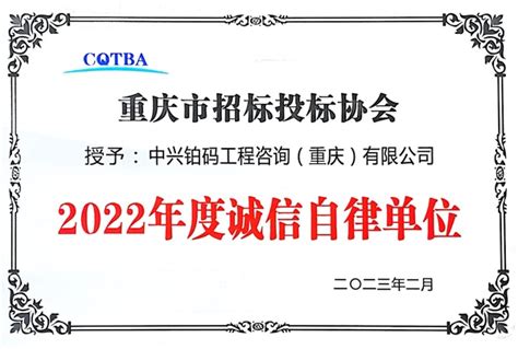 2023年2月荣获重庆市招标投标协会“2022年度市招标投标行业诚信自律单位”称号 - 中兴铂码