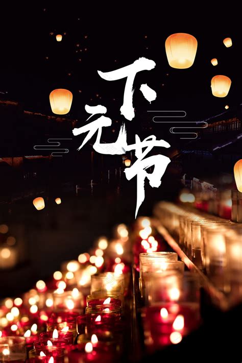 下元节中国风黑色传统节日海报背景素材图片下载-万素网
