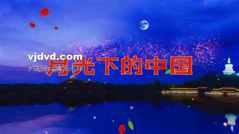 F3186_诗朗诵月光下的中国led背景_腾讯视频