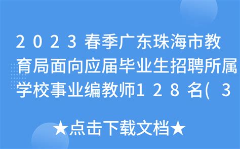 2023春季广东珠海市教育局面向应届毕业生招聘所属学校事业编教师128名(3月11日起报名)