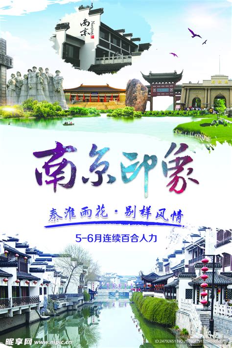南京 南京海报设计图__海报设计_广告设计_设计图库_昵图网nipic.com