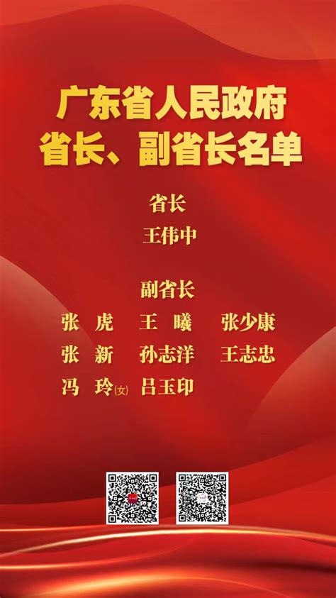 广东省人民政府省长、副省长名单