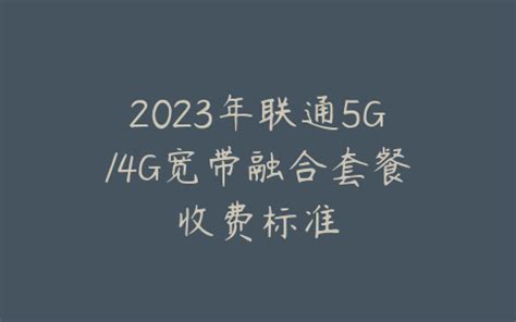 2023年联通5G/4G宽带融合套餐收费标准 | 流量卡