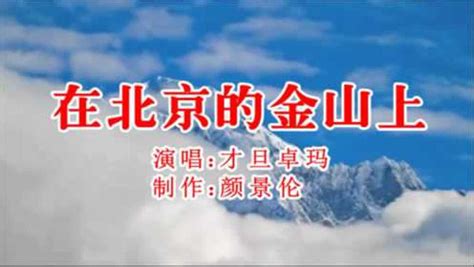才旦卓玛《在北京的金山上》，原汁原味的藏族歌曲！