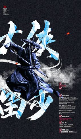 创意古典武侠中国风招聘海报设计图__海报设计_广告设计_设计图库_昵图网nipic.com