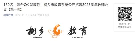 2023学年浙江嘉兴桐乡市教育系统公开招聘教师160名（11月25日9：00开始报名）