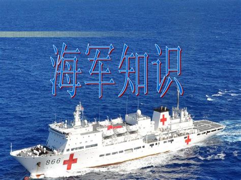 中国现役海军常识_word文档在线阅读与下载_无忧文档