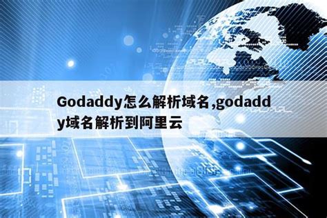 2021年最新Godaddy域名解析教程 | Godaddy美国主机中文指南