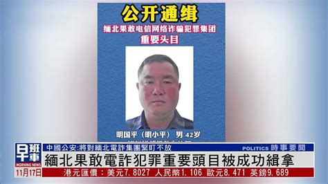 中国警方通缉缅北两名电诈头目身份曝光：一个建设部长、一个县长|缅北|曝光|中国_新浪新闻