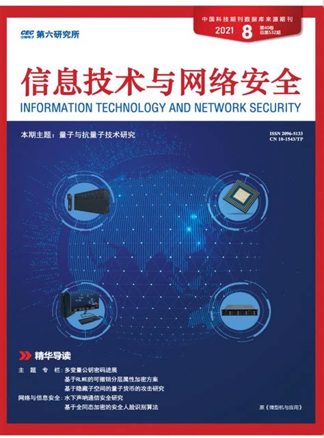 信息技术与网络安全杂志社网站-中文期刊网