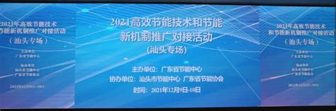 广东鑫钻亮相2021年高效节能技术和节能新机制推广对接活动汕头专场