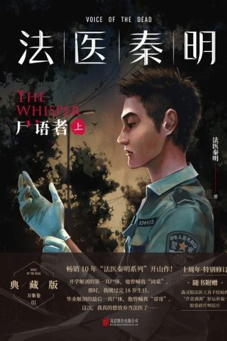 《法医秦明：尸语者（全2册）》小说在线阅读-起点中文网