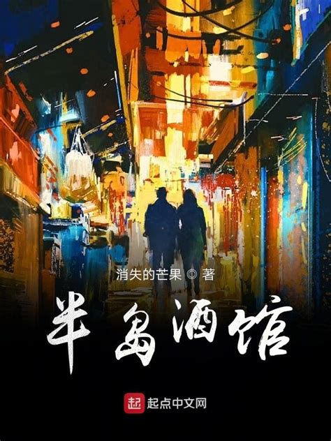 《半岛酒馆》小说在线阅读-起点中文网