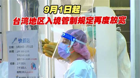 防疫政策再松绑，9月1日起台湾地区入境管制规定再度放宽_凤凰网视频_凤凰网