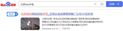 网站优化关键词排名案例：SEO外包 北京SEO外包 北京SEO排名优化公司 - 仕言网络