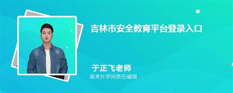 吉林省继续教育公共服务平台入口_【快资讯】