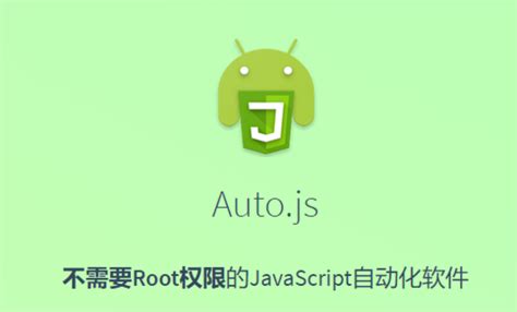 【资源分享】auto.js 安卓自动化脚本软件开发工具 - 源码UI窝