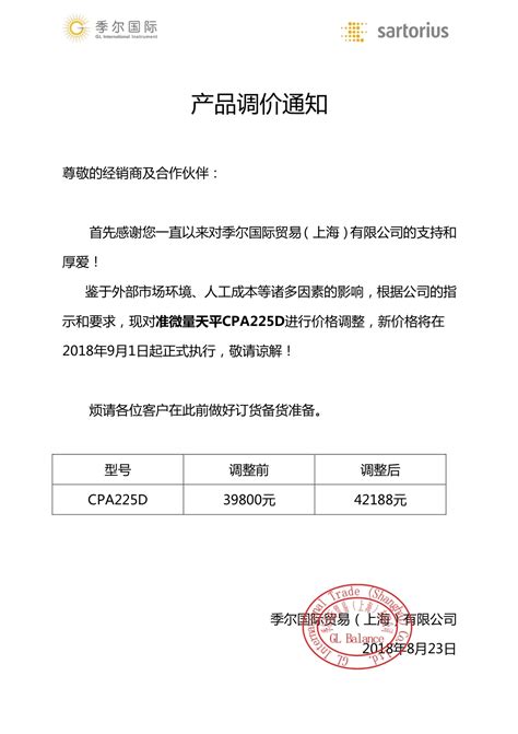 产品调价通知_企业新闻 - 季尔国际贸易（上海）有限公司