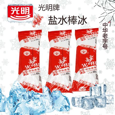 光明盐水棒冰冰淇淋68g*5支经典老上海回味解暑冷饮冰棍冰激凌_虎窝淘