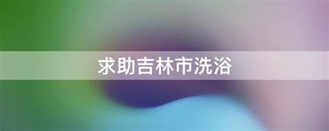 2022吉林悦沐堂民国主题洗浴广场门票 - 开放时间_旅泊网