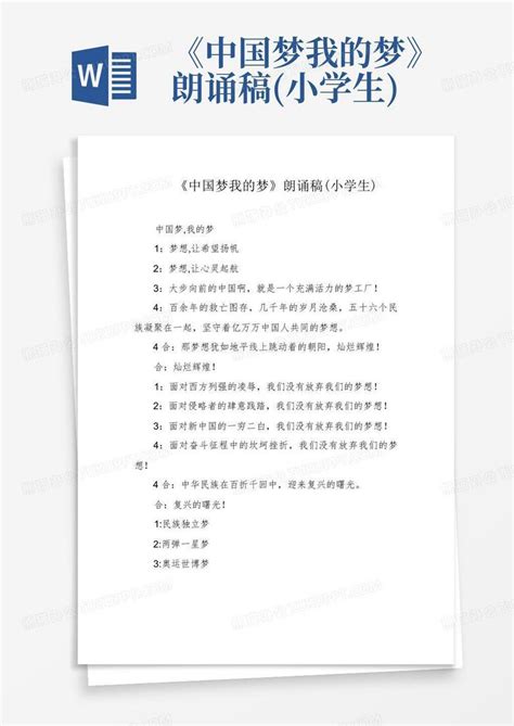 《中国梦我的梦》朗诵稿(小学生)Word模板下载_编号qbyyvvbd_熊猫办公
