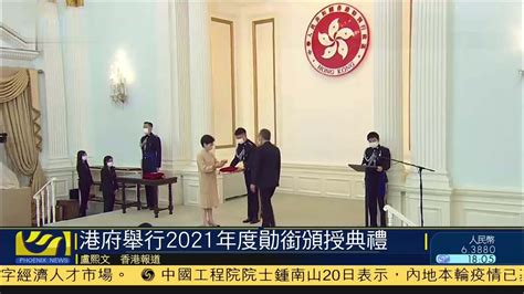 香港特区政府举行2021年度勋衔颁授典礼_凤凰网视频_凤凰网