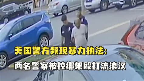 美国警方频现暴力执法：两名警察被控绑架殴打流浪汉_凤凰网视频_凤凰网