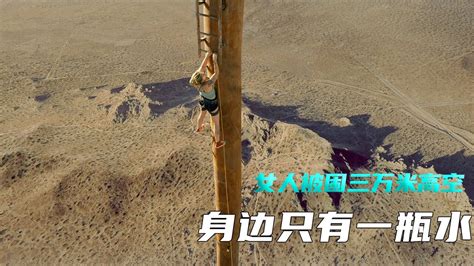 女人被困三万米高空，把手机扔下希望获救《坠落》_腾讯视频