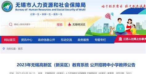 2022无锡新吴区事业编制教师招聘（共485名）- 无锡本地宝