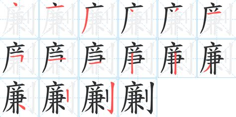 劆字笔画、笔顺、笔划 - 劆字怎么写?