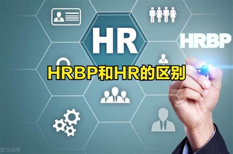 hrbp是什么职位（HRBP与HR的区别是什么）_可可情感网