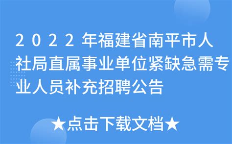 2022年福建省南平市人社局直属事业单位紧缺急需专业人员补充招聘公告