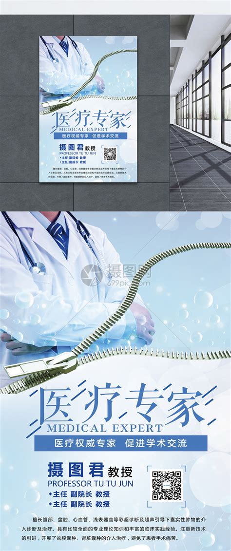 医疗专家宣传海报模板素材-正版图片400858441-摄图网