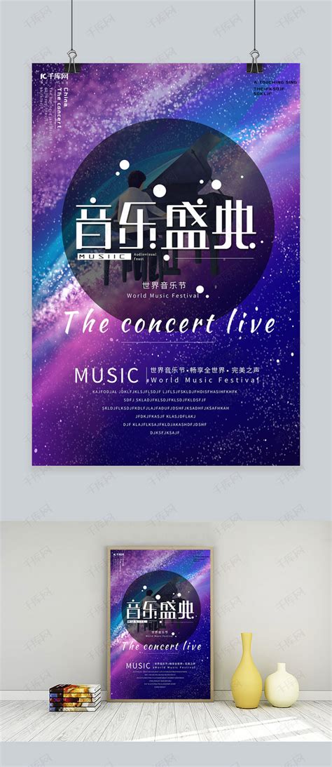 音乐晚会海报设计图片下载_红动中国