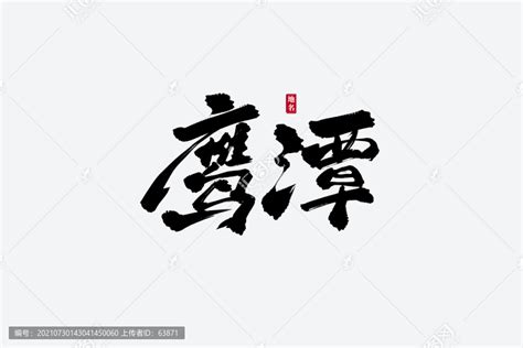 鹰潭古风书法艺术字,书法字体,字体设计,设计模板,汇图网www.huitu.com