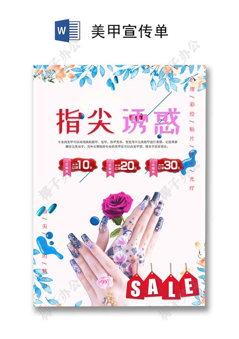 粉色时尚美甲店宣传单海报word模板-椰子办公