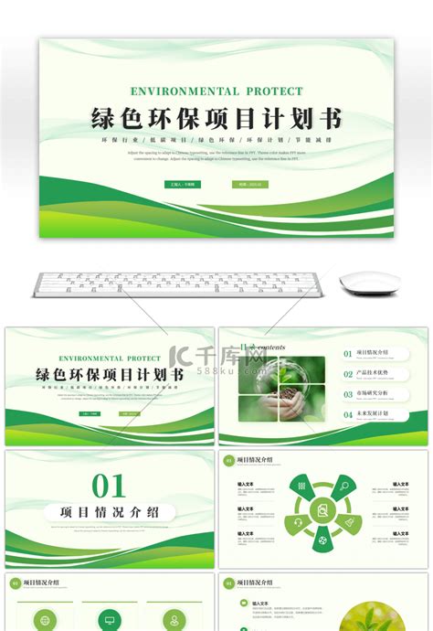 绿色简约环保项目计划书PPTppt模板免费下载-PPT模板-千库网