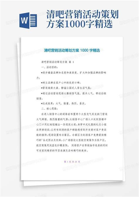 清吧营销活动策划方案1000字精选Word模板下载_编号lbkyjvdn_熊猫办公