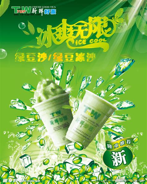 绿豆沙奶茶设计图__海报设计_广告设计_设计图库_昵图网nipic.com