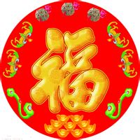 天下第一福图片