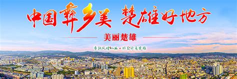 喜讯！楚雄市上榜“2021中国县域旅游发展潜力百强县市”名单_文旅头条