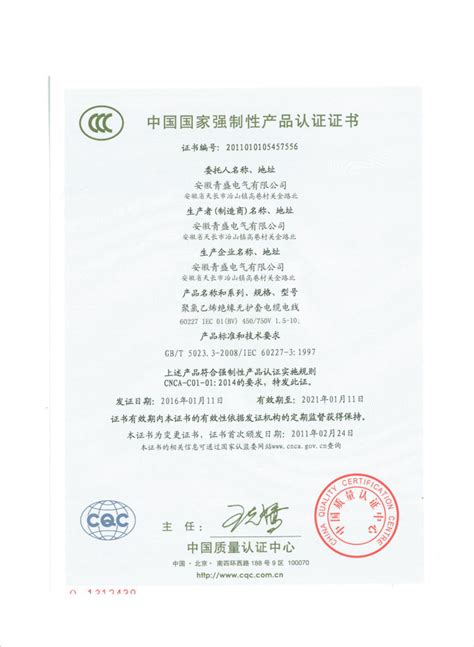 CCC认证-安徽青盛电气有限公司