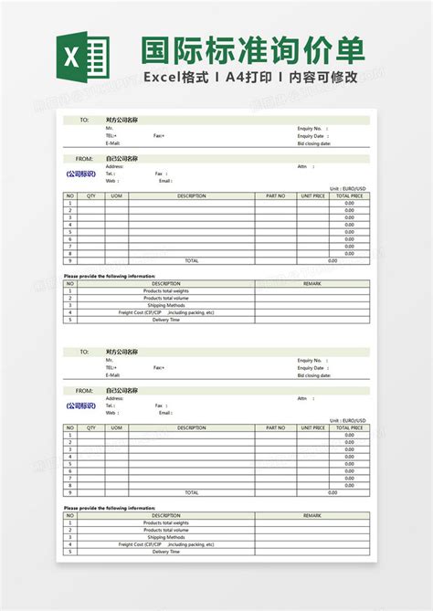 国际标准询价单Excel模板下载_熊猫办公