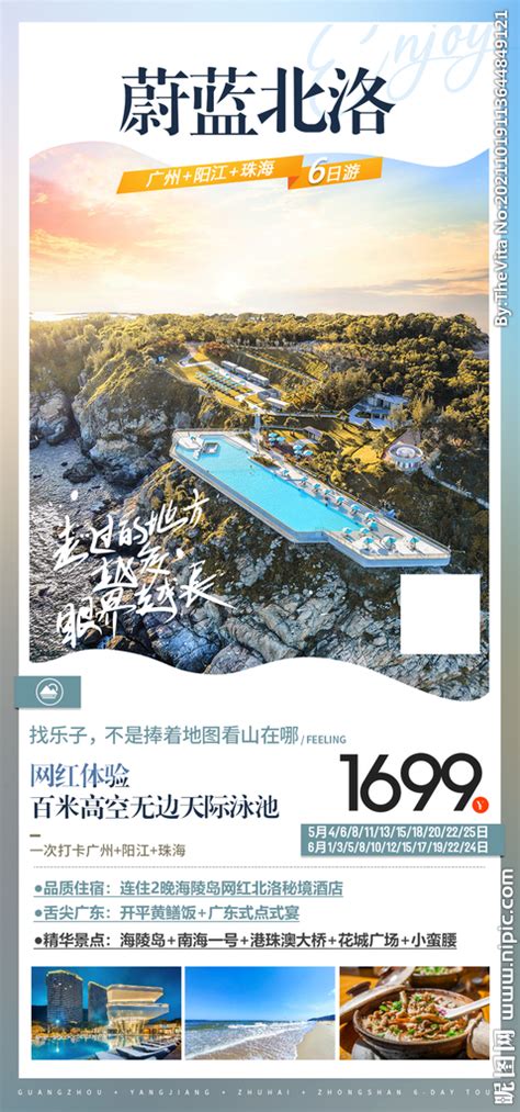 阳江北洛秘境旅游海报设计图__广告设计_广告设计_设计图库_昵图网nipic.com